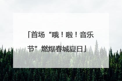 首场“哦！啦！音乐节”燃爆春城夏日