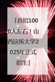 首招1000人左右！山西这所大学2025年正式招生