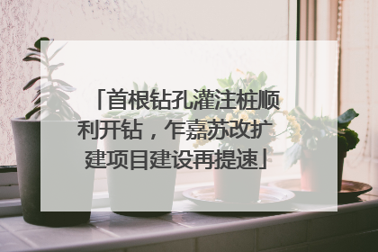 首根钻孔灌注桩顺利开钻，乍嘉苏改扩建项目建设再提速