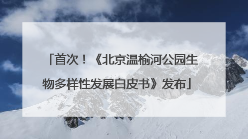 首次！《北京温榆河公园生物多样性发展白皮书》发布