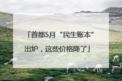 首都5月“民生账本”出炉，这些价格降了