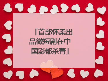 首部怀柔出品微短剧在中国影都杀青