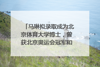 马琳拟录取成为北京体育大学博士，曾获北京奥运会冠军和4次世界杯冠军，张继科：他是神
