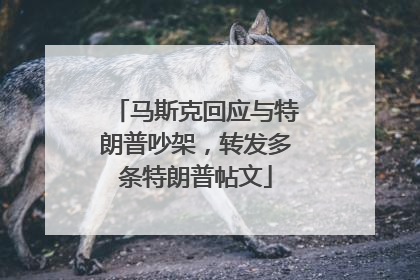 马斯克回应与特朗普吵架，转发多条特朗普帖文