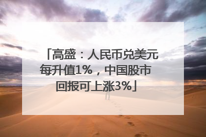 高盛：人民币兑美元每升值1%，中国股市回报可上涨3%