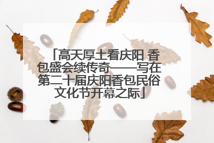 高天厚土看庆阳 香包盛会续传奇——写在第二十届庆阳香包民俗文化节开幕之际