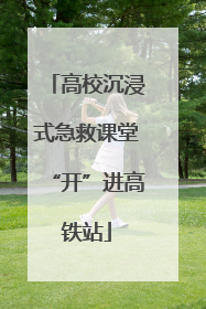 高校沉浸式急救课堂“开”进高铁站