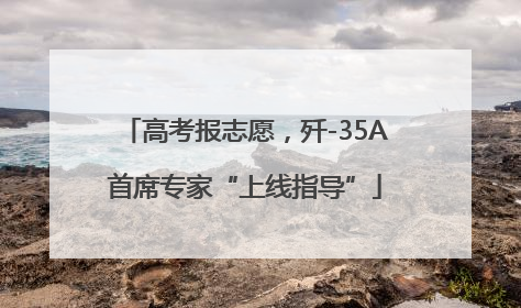 高考报志愿，歼-35A首席专家“上线指导”