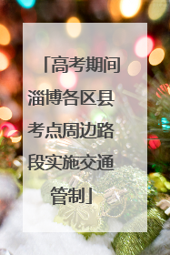 高考期间淄博各区县考点周边路段实施交通管制