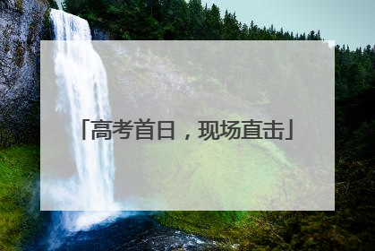 高考首日，现场直击