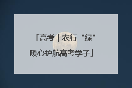 高考｜农行“绿”暖心护航高考学子