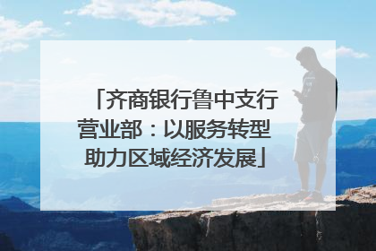齐商银行鲁中支行营业部：以服务转型助力区域经济发展