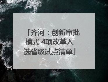 齐河：创新审批模式 4项改革入选省级试点清单