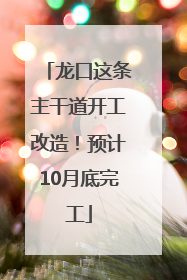 龙口这条主干道开工改造！预计10月底完工