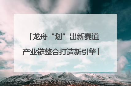 龙舟“划”出新赛道 产业链整合打造新引擎
