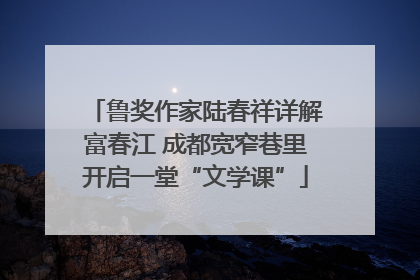 鲁奖作家陆春祥详解富春江 成都宽窄巷里开启一堂“文学课”