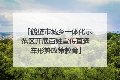 鹤壁市城乡一体化示范区开展百姓宣传直通车形势政策教育