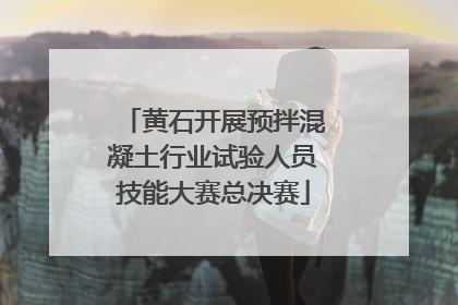 黄石开展预拌混凝土行业试验人员技能大赛总决赛