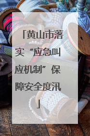 黄山市落实“应急叫应机制”保障安全度汛