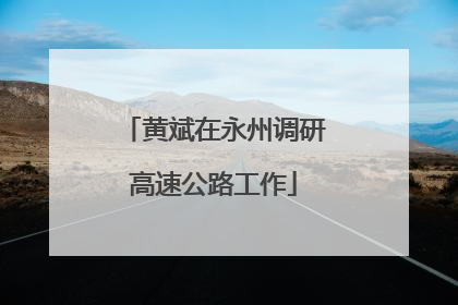 黄斌在永州调研高速公路工作
