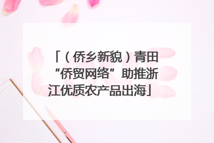 （侨乡新貌）青田“侨贸网络”助推浙江优质农产品出海