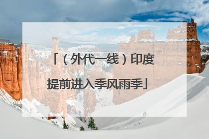（外代一线）印度提前进入季风雨季