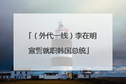 （外代一线）李在明宣誓就职韩国总统