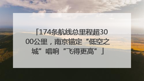 174条航线总里程超3000公里，南京锚定“低空之城”唱响“飞得更高”