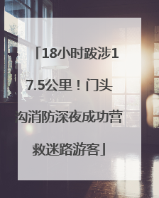 18小时跋涉17.5公里！门头沟消防深夜成功营救迷路游客