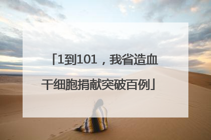1到101，我省造血干细胞捐献突破百例