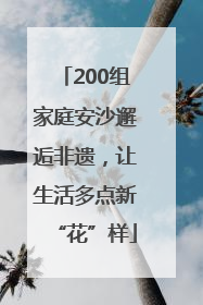 200组家庭安沙邂逅非遗，让生活多点新“花”样