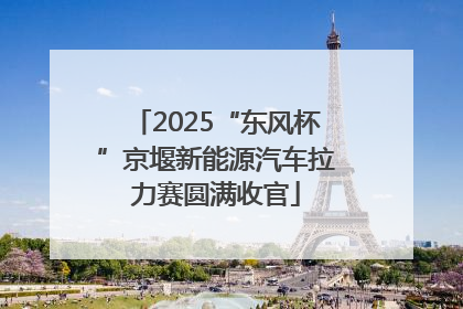 2025“东风杯”京堰新能源汽车拉力赛圆满收官