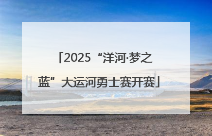 2025“洋河·梦之蓝”大运河勇士赛开赛
