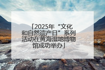 2025年“文化和自然遗产日”系列活动在黄海湿地博物馆成功举办