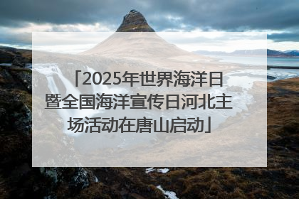 2025年世界海洋日暨全国海洋宣传日河北主场活动在唐山启动