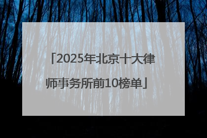 2025年北京十大律师事务所前10榜单
