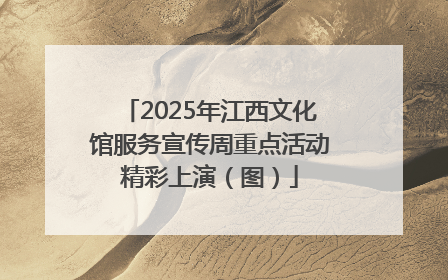 2025年江西文化馆服务宣传周重点活动精彩上演（图）