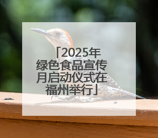 2025年绿色食品宣传月启动仪式在福州举行