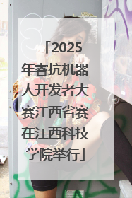 2025年睿抗机器人开发者大赛江西省赛在江西科技学院举行