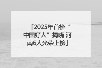 2025年首榜“中国好人”揭晓 河南6人光荣上榜