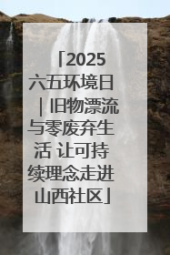 2025六五环境日｜旧物漂流与零废弃生活 让可持续理念走进山西社区