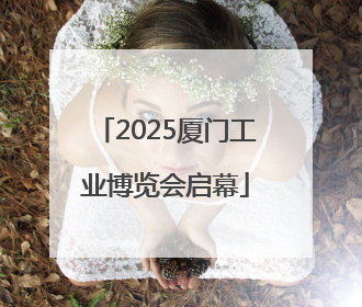 2025厦门工业博览会启幕