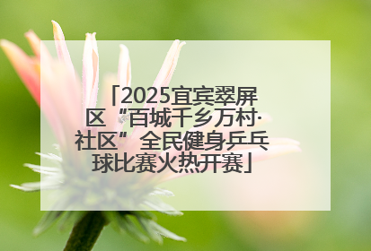 2025宜宾翠屏区“百城千乡万村·社区”全民健身乒乓球比赛火热开赛