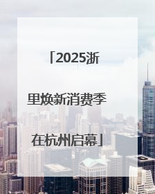 2025浙里焕新消费季在杭州启幕