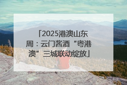 2025港澳山东周：云门酱酒“粤港澳”三城联动绽放