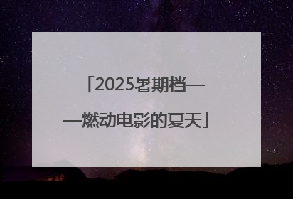 2025暑期档——燃动电影的夏天