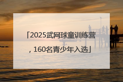 2025武网球童训练营，160名青少年入选