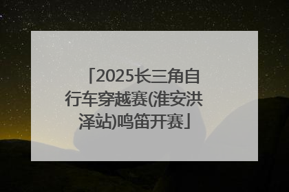 2025长三角自行车穿越赛(淮安洪泽站)鸣笛开赛