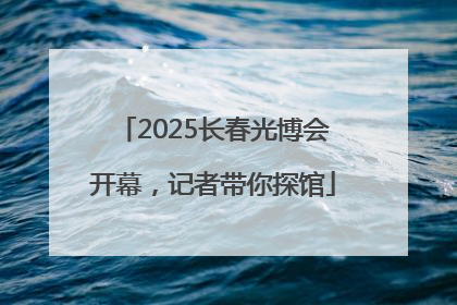2025长春光博会开幕，记者带你探馆
