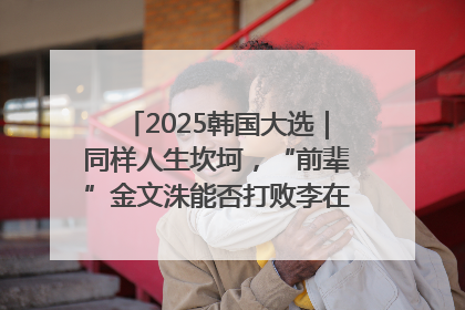 2025韩国大选｜同样人生坎坷，“前辈”金文洙能否打败李在明“逆风翻盘”？